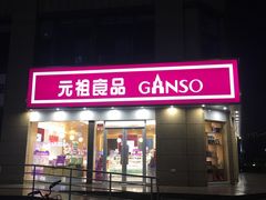 门面-元祖食品GANSO(江宁万达店)