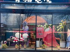 -唐猫庭院·千年陕菜(大唐不夜城店)