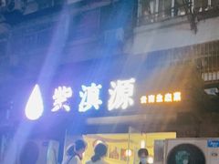 门面-紫滇源云南生态菜(丹凤街店)