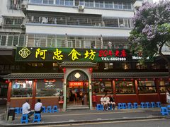 -阿忠食坊大排档·20年老店(万象城店)
