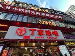 -丁家脆哨(民生路店)