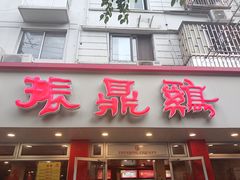 -振鼎鸡(华阴路店)