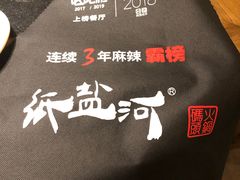 -纸盐河码头火锅(十八梯店)