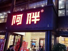 -阿胖龙虾(罍街店)
