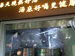 门面-顺德公广东猪肚鸡·煲仔饭(白石洲店)