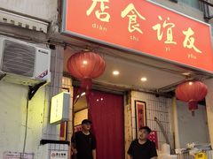 -友谊食店·北城天街