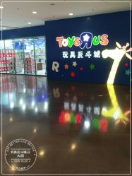 -玩具反斗城(正大广场店)