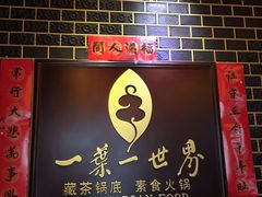 -一叶一世界•素食餐厅(环球中心店)