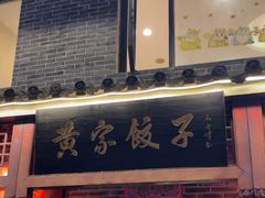 -黄家饺子东北特色菜馆(湖滨商业街店)