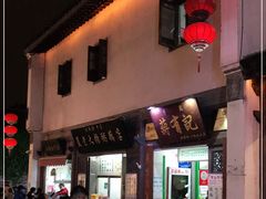 -清真蒋有记(老门东店)