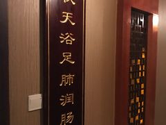 -富侨养生(康乾店)