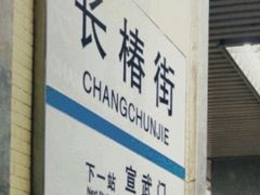 -长椿街(地铁站)
