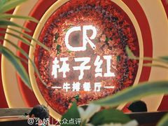 -杯子红牛排(创意产业园店)
