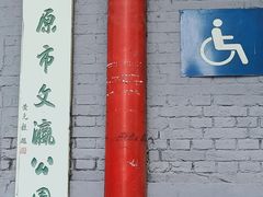 -文瀛公园