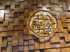 -十八字金·银饰·开蚌DIY·手工体验团建(富力广场店)