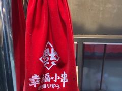 -幸福小串·地摊小炉子(三阳路店)