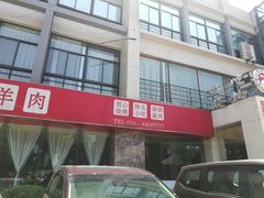 -名羊天下陕北横山铁锅炖羊肉(博文路店)