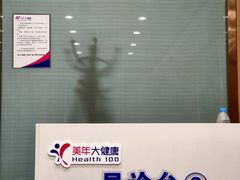 -美年大健康体检(美佳分院)