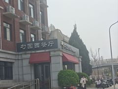 -勺园西餐厅