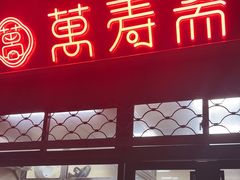 -万寿斋(山阴路店)