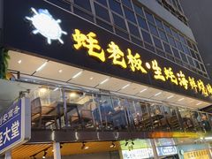 -蚝老板海鲜烧烤大排档(码头店)