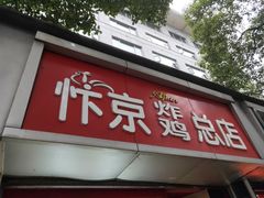门面-阿捡忭京炸鸡(韭菜园总店)