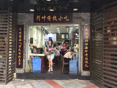 门面-阿坤传统手工小吃(沙坪坝店)