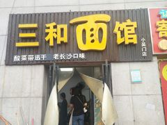 门面-刘氏三和面馆