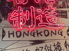 -避风塘(宝山万达店)