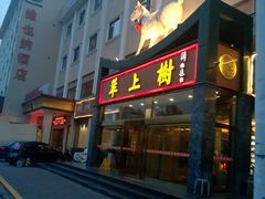 门面-羊上树(南门外店)