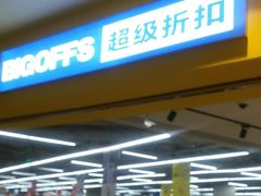 -BIGOFFS 超级折扣(仁恒伊势丹店)