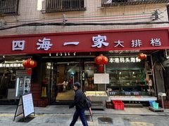 -荣基四海一家·家常菜·海鲜大排档(新安店)