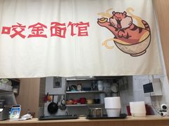 -咬金面馆(广州首店)