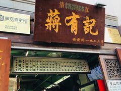 门面-清真蒋有记(老门东店)