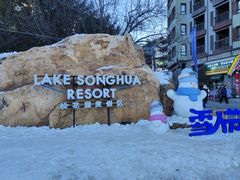 -中旅松花湖滑雪场