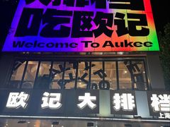 -欧记大排档·景德菜(上海首店)