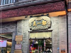 门面-都一处烧麦馆(前门店)