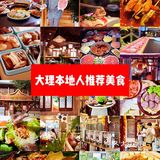 拜托了！去大理不吃这些？！
