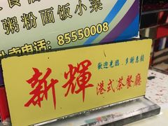 -新辉港式茶餐厅(北栅店)