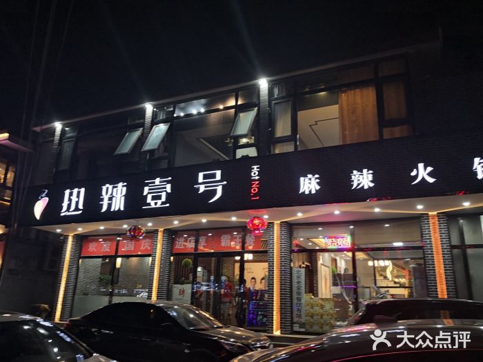 热辣壹号麻辣火锅(谷丰路店)图片