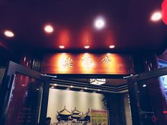 门面-老半斋(福州路店)