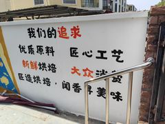 门面-匠造烘焙(上海工厂店)