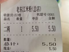 -老东江米粉
