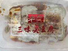 -老绍兴三味臭豆腐(奥林匹克购物广场店)