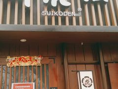 门面-醉虎传(南锣鼓巷店)