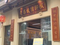 -老柴枝猪脚饭(窑岭店)