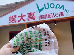 -螺大喜螺蛳粉火锅(雍和宫店)