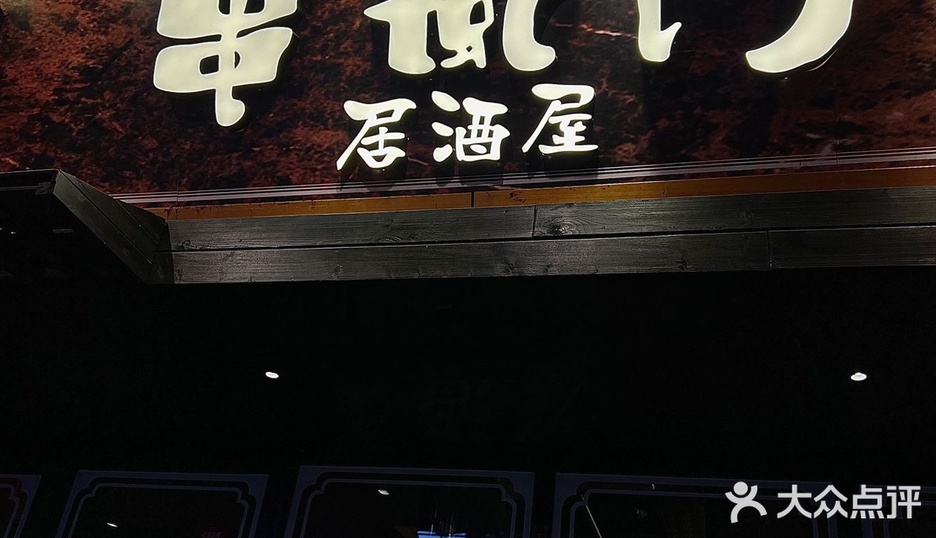 街边宝藏日料小馆 焖饭绝绝子！