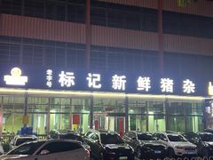 -标记美食新鲜猪杂(兴南大道店)