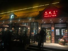 门面-品大三·南京菜(大行宫店)